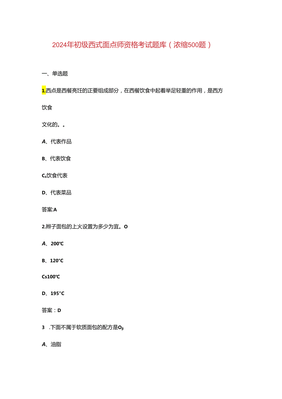 2024年初级西式面点师资格考试题库（浓缩500题）.docx_第1页