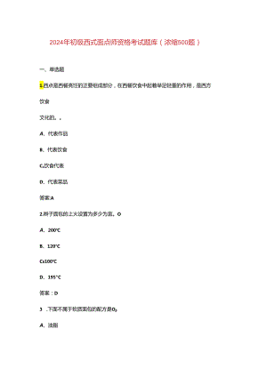 2024年初级西式面点师资格考试题库（浓缩500题）.docx