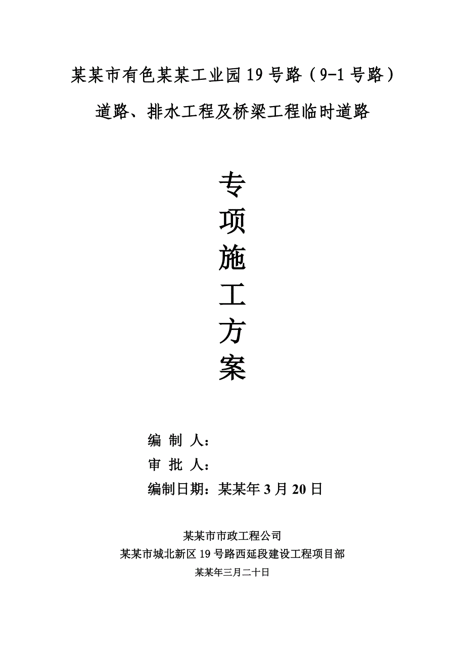 工业园道路、排水工程及桥梁工程临时道路施工方案.doc_第1页