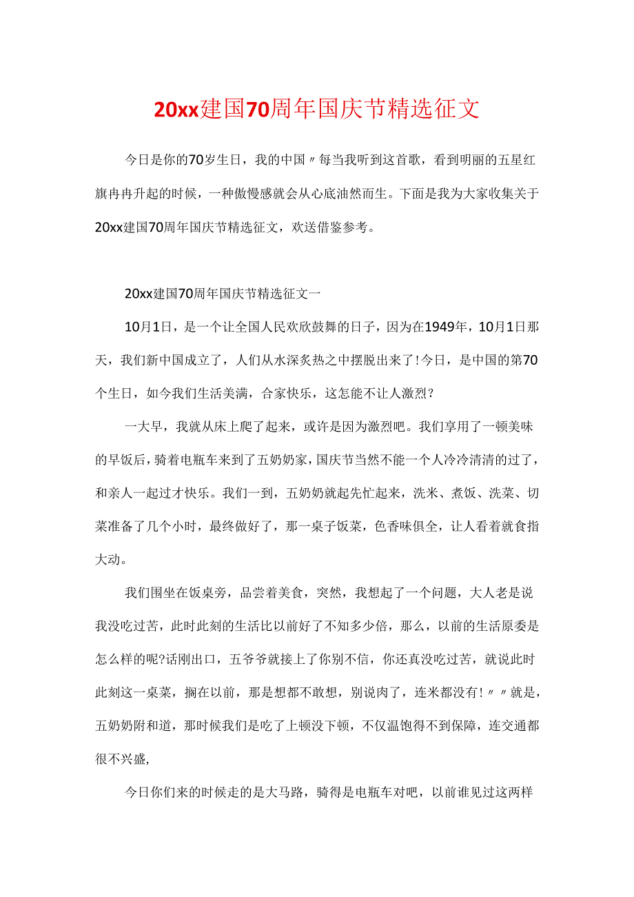 20xx建国70周年国庆节精选征文.docx_第1页