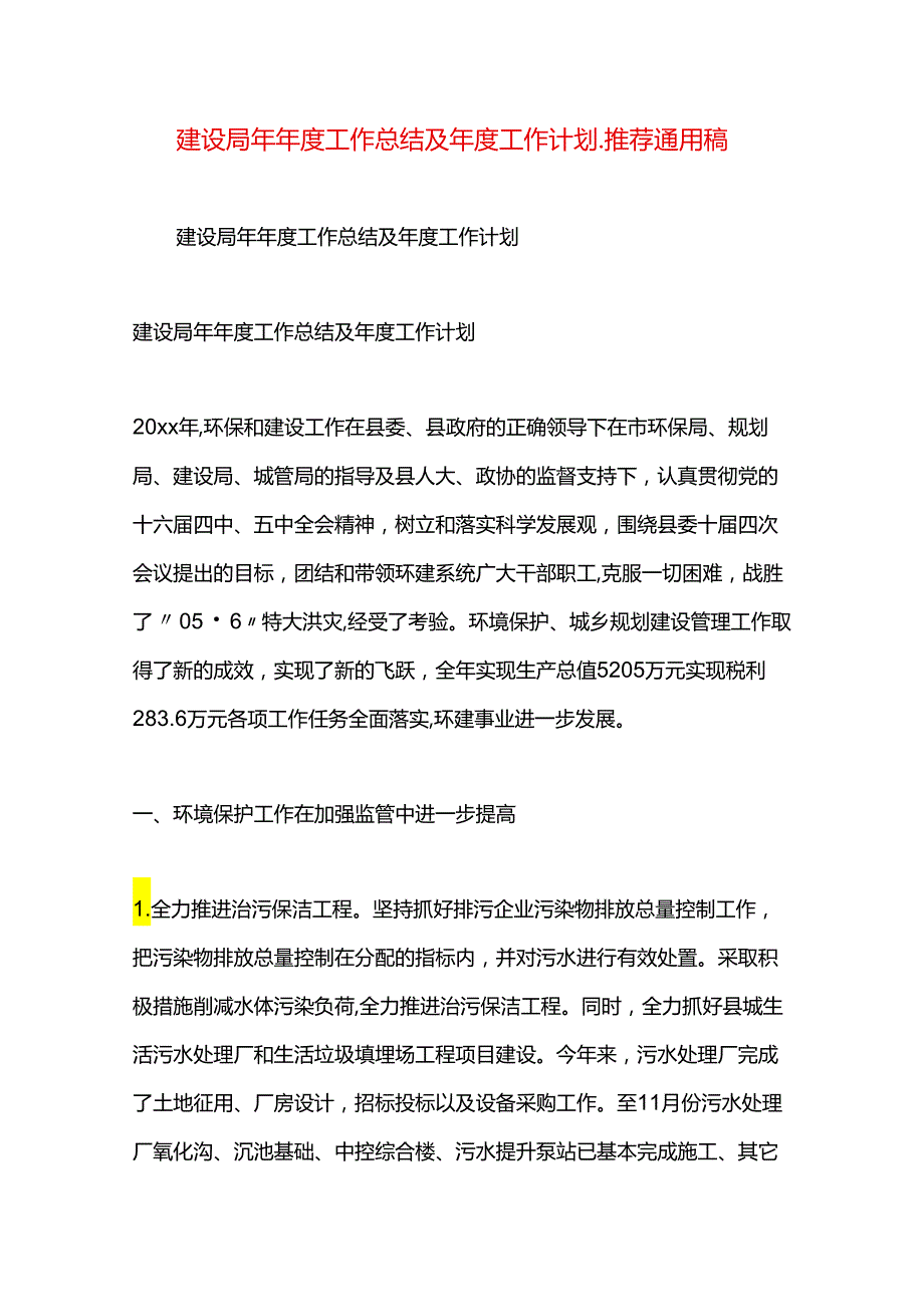 建设局年年度工作总结及年度工作计划.docx_第1页