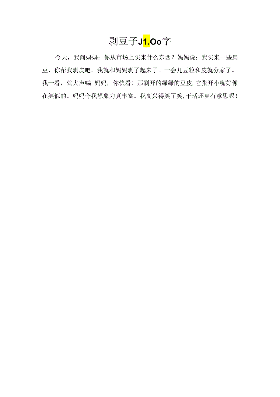 剥豆子_100字.docx_第1页