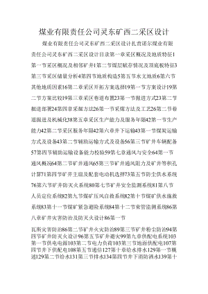 煤业有限责任公司灵东矿西二采区设计.docx