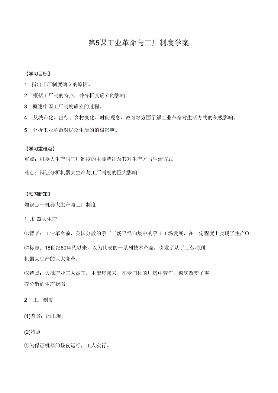 第5课 工业革命与工厂制度 学案（含解析）.docx_第1页