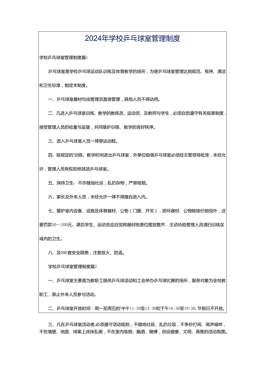 2024年学校乒乓球室管理制度.docx_第1页