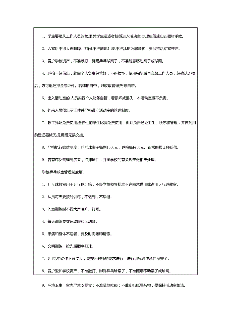 2024年学校乒乓球室管理制度.docx_第3页