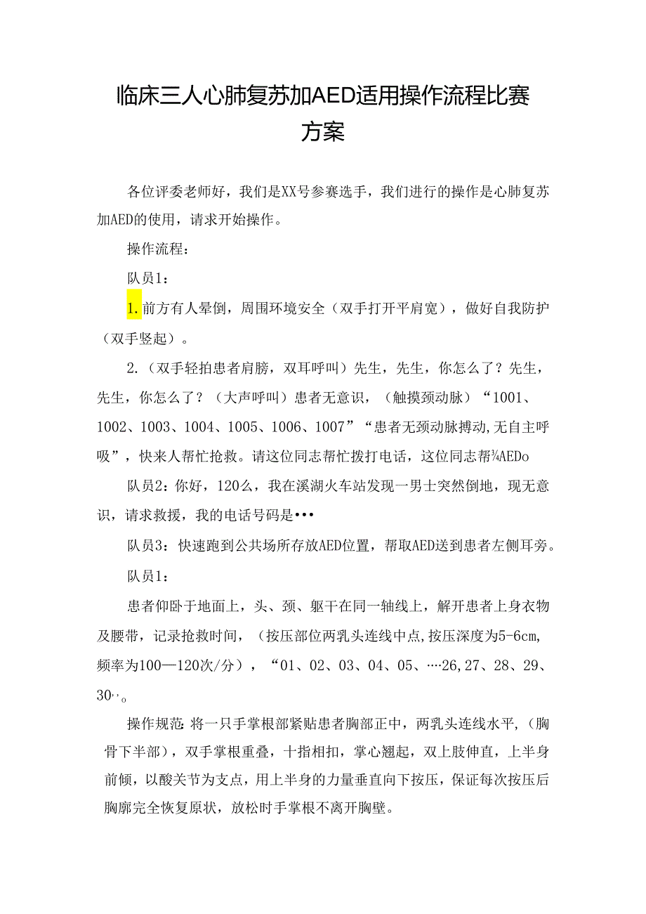 临床三人心肺复苏加AED适用操作流程比赛方案.docx_第1页