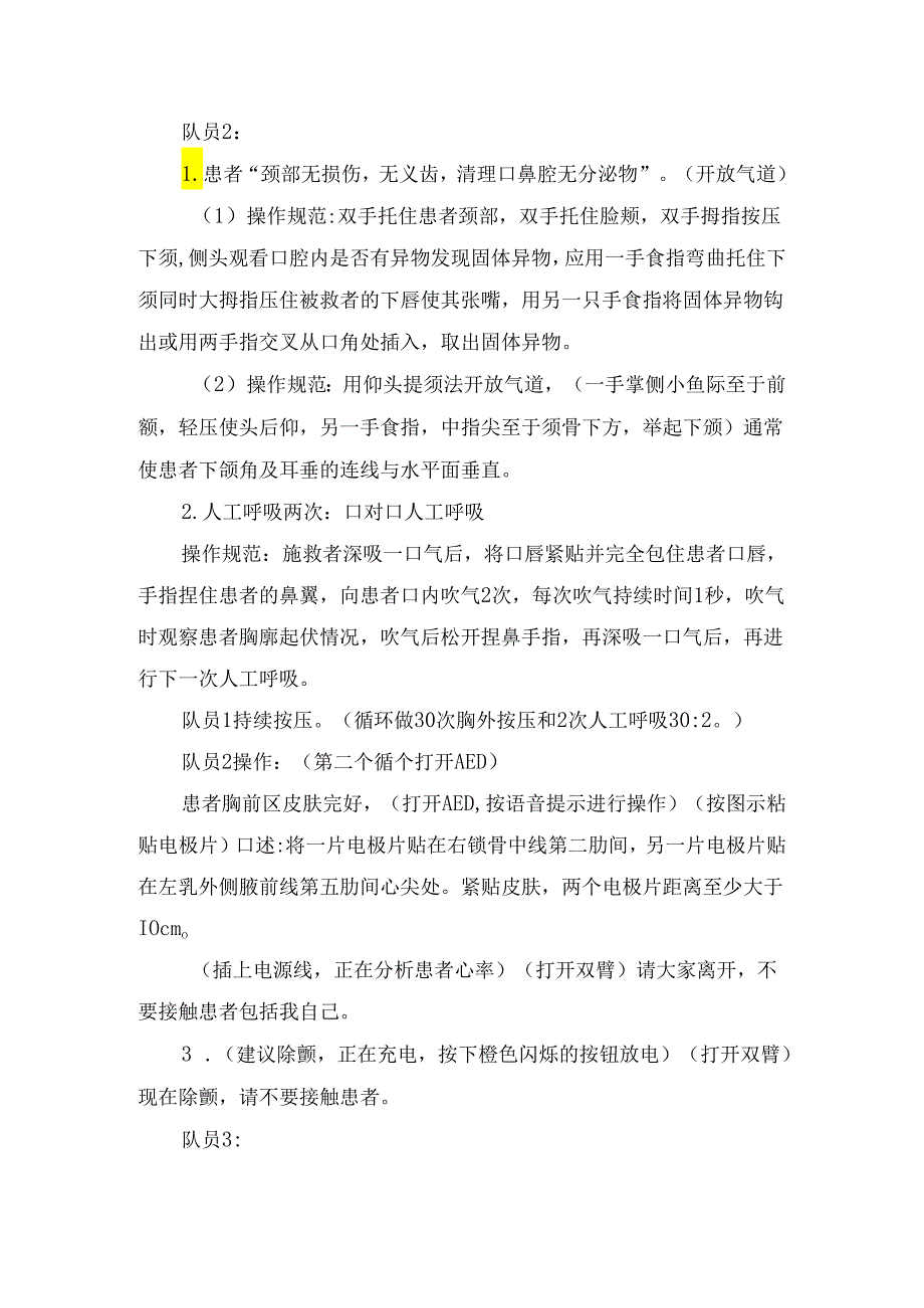 临床三人心肺复苏加AED适用操作流程比赛方案.docx_第2页