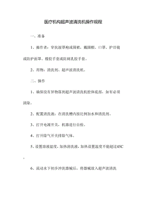 医疗机构超声波清洗机操作规程.docx