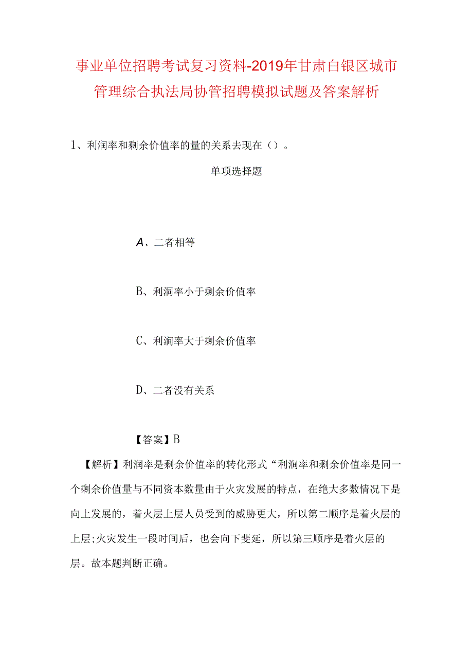 事业单位招聘考试复习资料-2019年甘肃白银区城市管理综合执法局协管招聘模拟试题及答案解析.docx_第1页