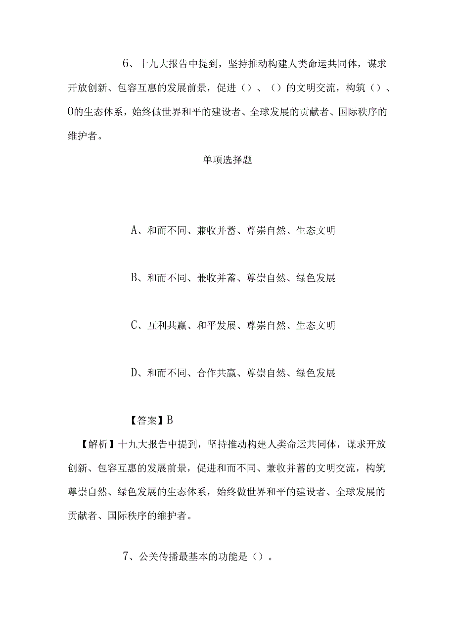 事业单位招聘考试复习资料-2019年甘肃白银区城市管理综合执法局协管招聘模拟试题及答案解析.docx_第2页