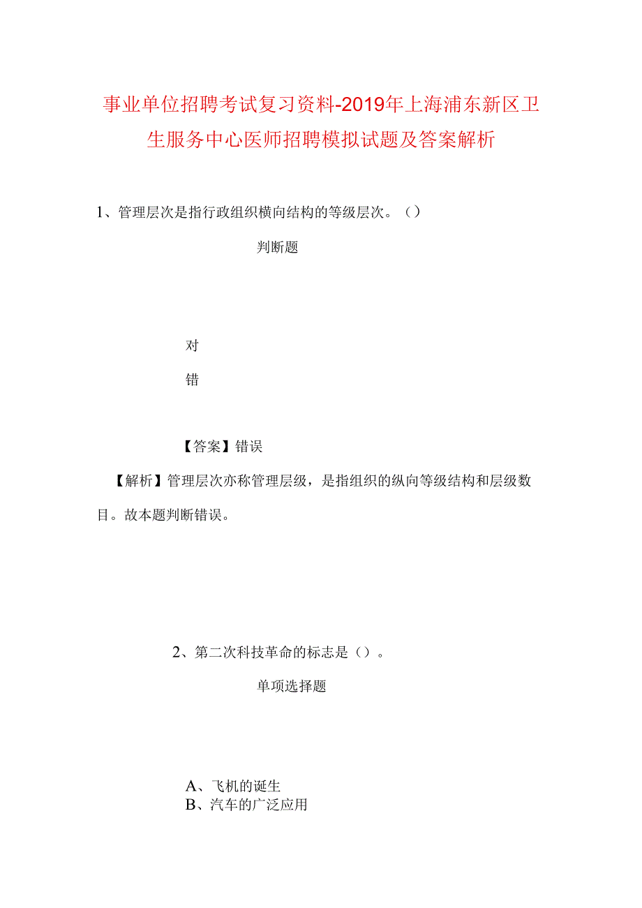 事业单位招聘考试复习资料-2019年上海浦东新区卫生服务中心医师招聘模拟试题及答案解析.docx_第1页