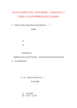 事业单位招聘考试复习资料-2019年上海浦东新区卫生服务中心医师招聘模拟试题及答案解析.docx