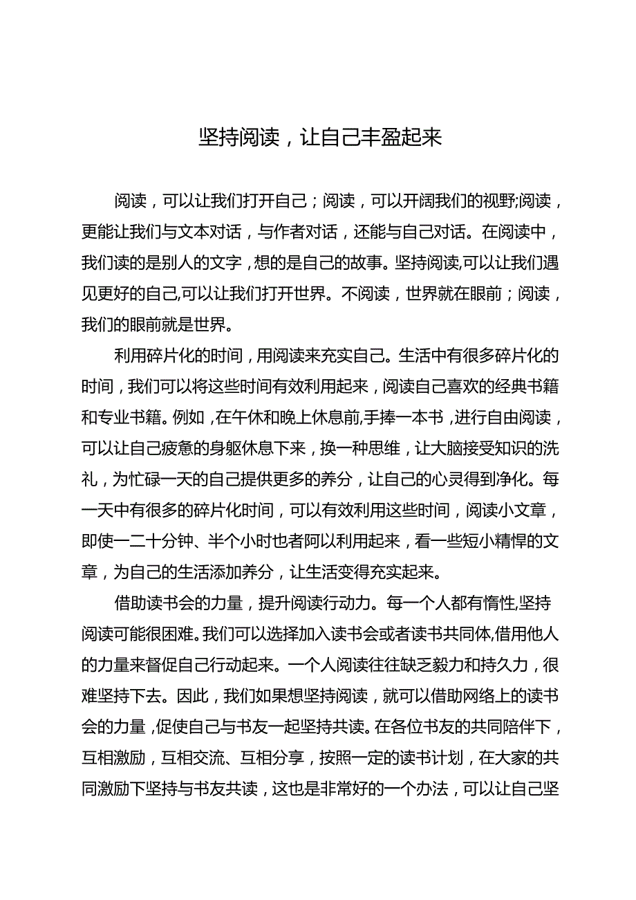 坚持阅读让自己丰盈起来.docx_第1页