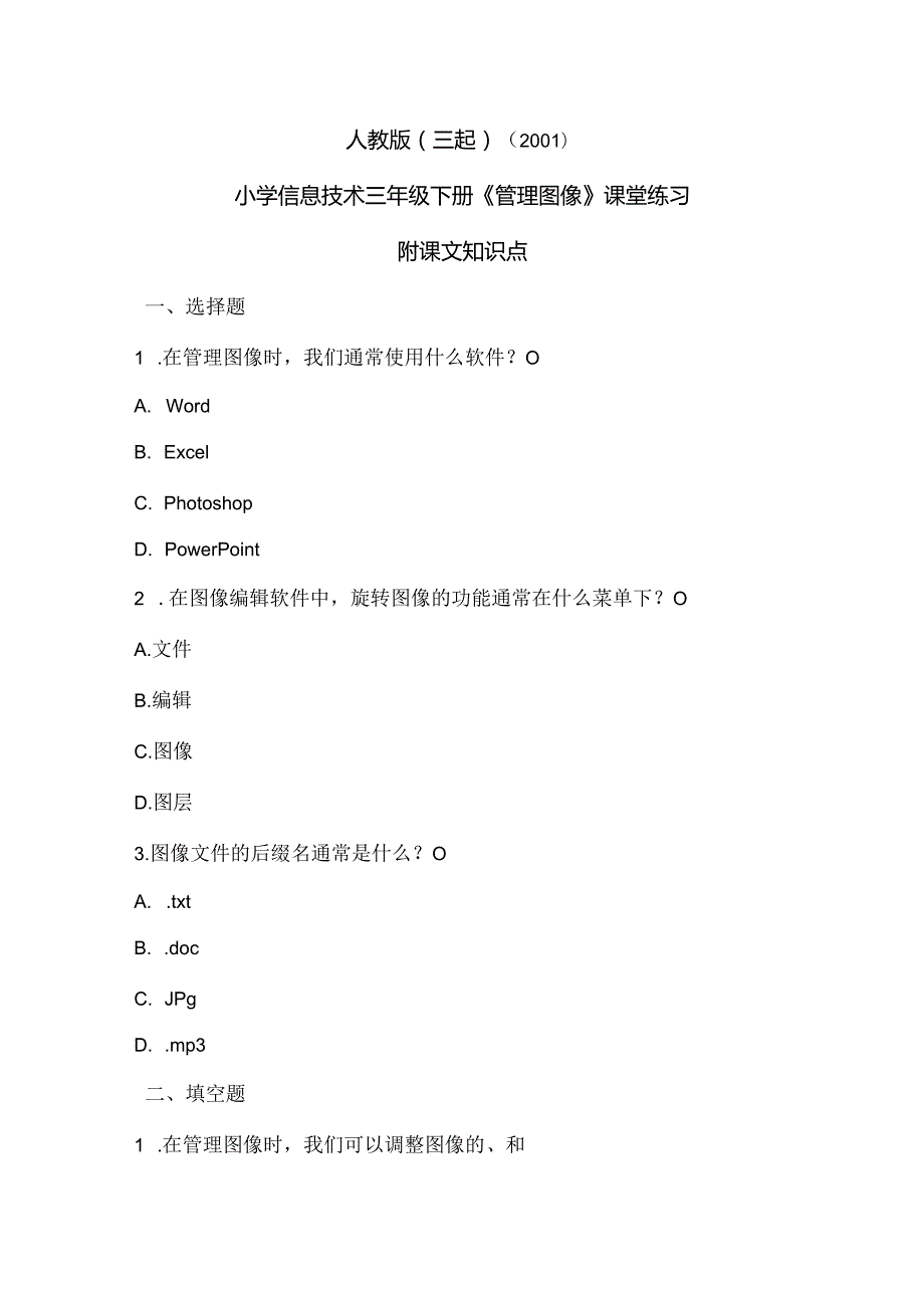 人教版（三起）（2001）信息技术三年级《管理图像》课堂练习及课文知识点.docx_第1页