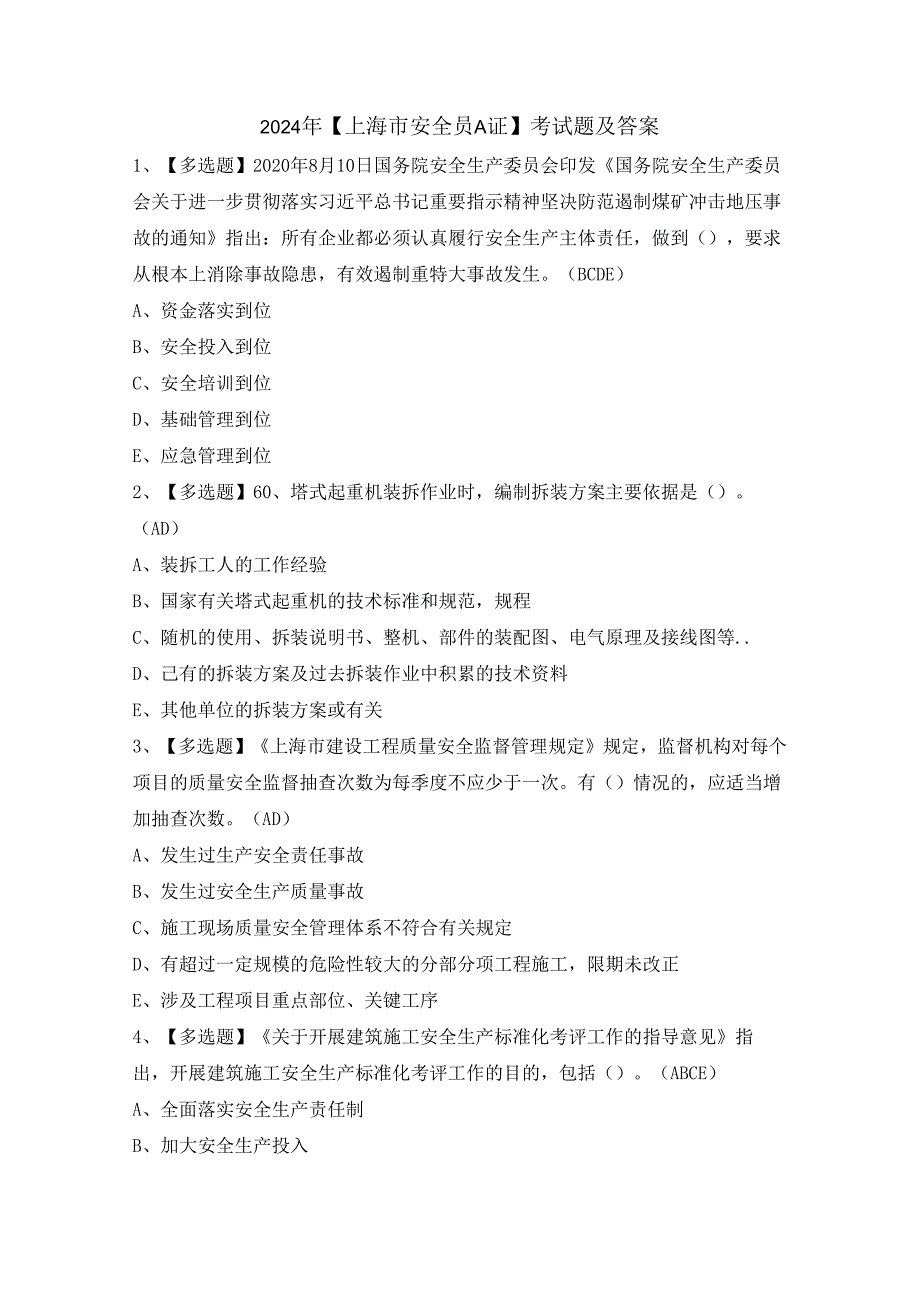 2024年【上海市安全员A证】考试题及答案.docx_第1页