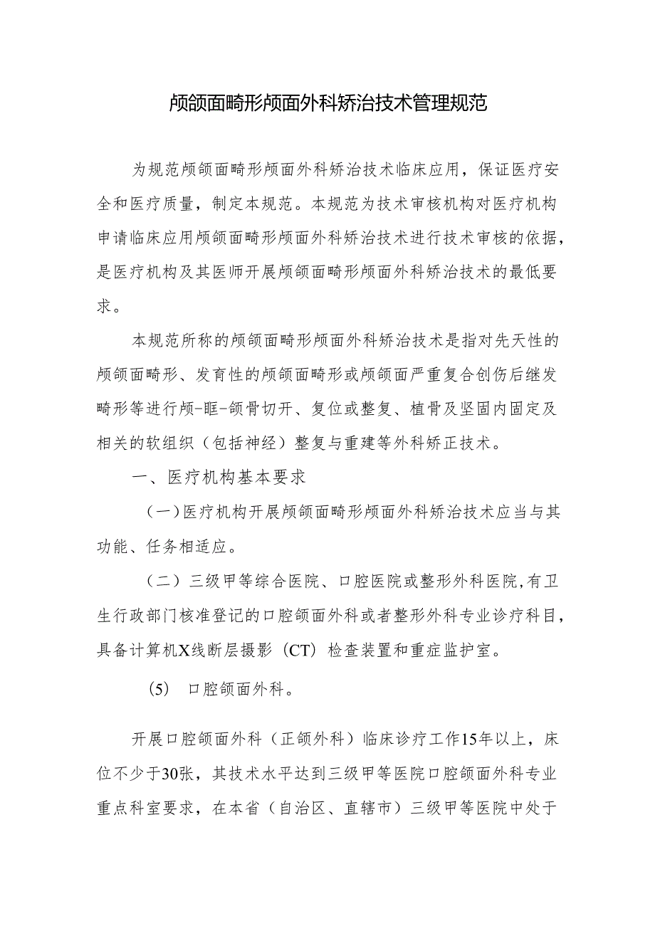 颅颌面畸形颅面外科矫治技术管理规范.docx_第1页