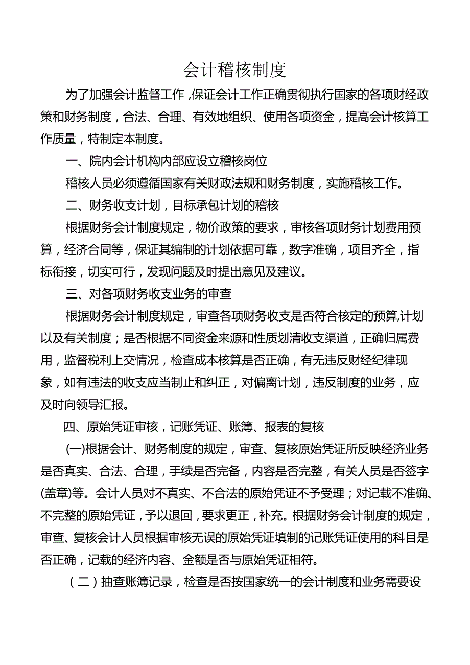 会计稽核制度.docx_第1页