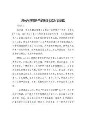 局长与新晋升干部集体谈话时的讲话&关于持之以恒深化推进纠正“四风”和作风纪律专项整治工作情况汇报.docx