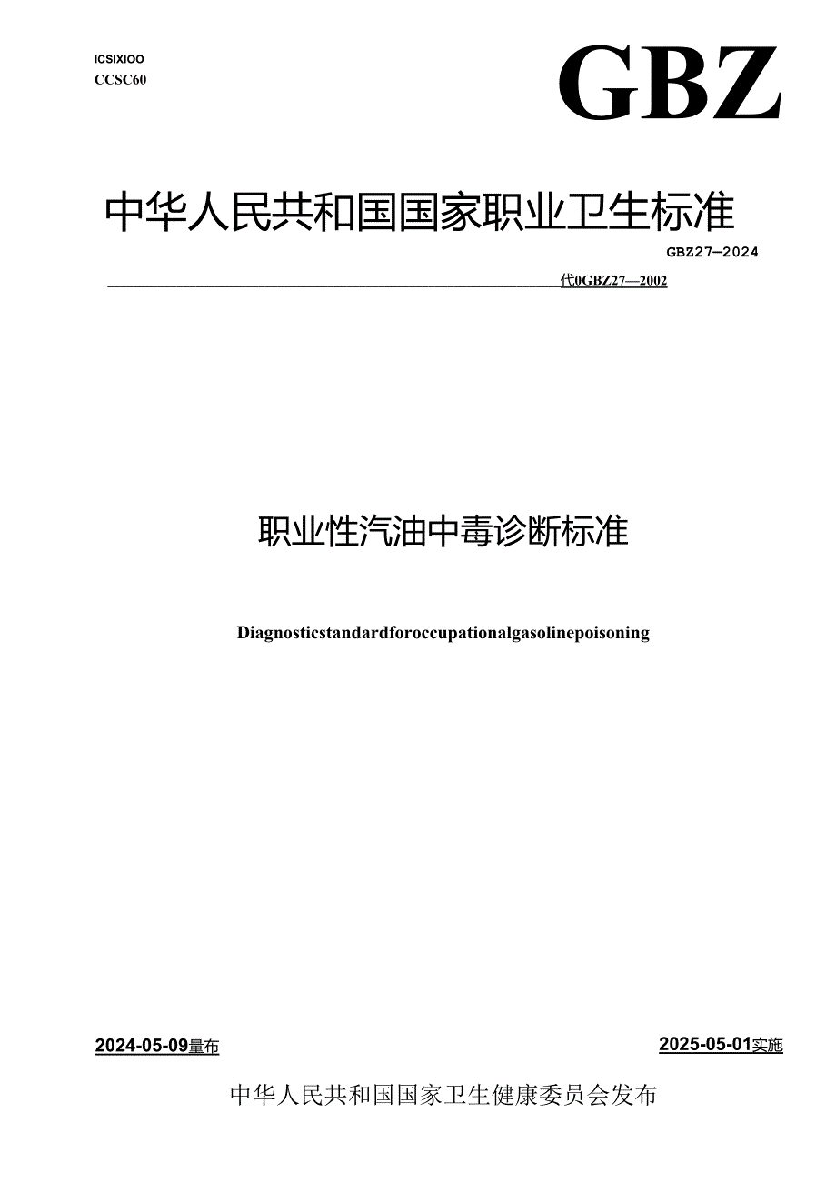 GBZ 27—2024职业性汽油中毒诊断标准.docx_第1页