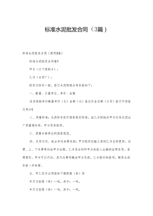 标准水泥批发合同（3篇）.docx