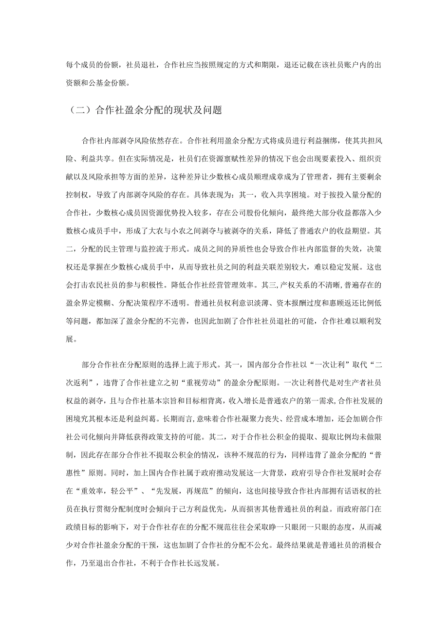 农民专业合作社分配困境的经济学解释及对策——基于福利经济学视角的综述.docx_第2页