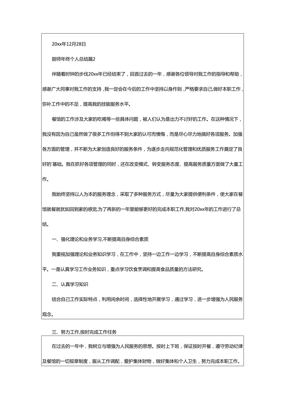 2024年厨师年终个人总结.docx_第3页