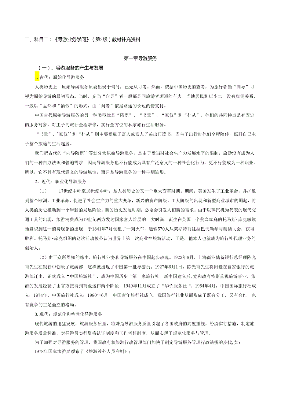 2、科目二：《导游业务》考试大纲和补充资料全解.docx_第2页