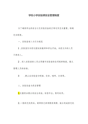 学校小学实验课安全管理制度.docx