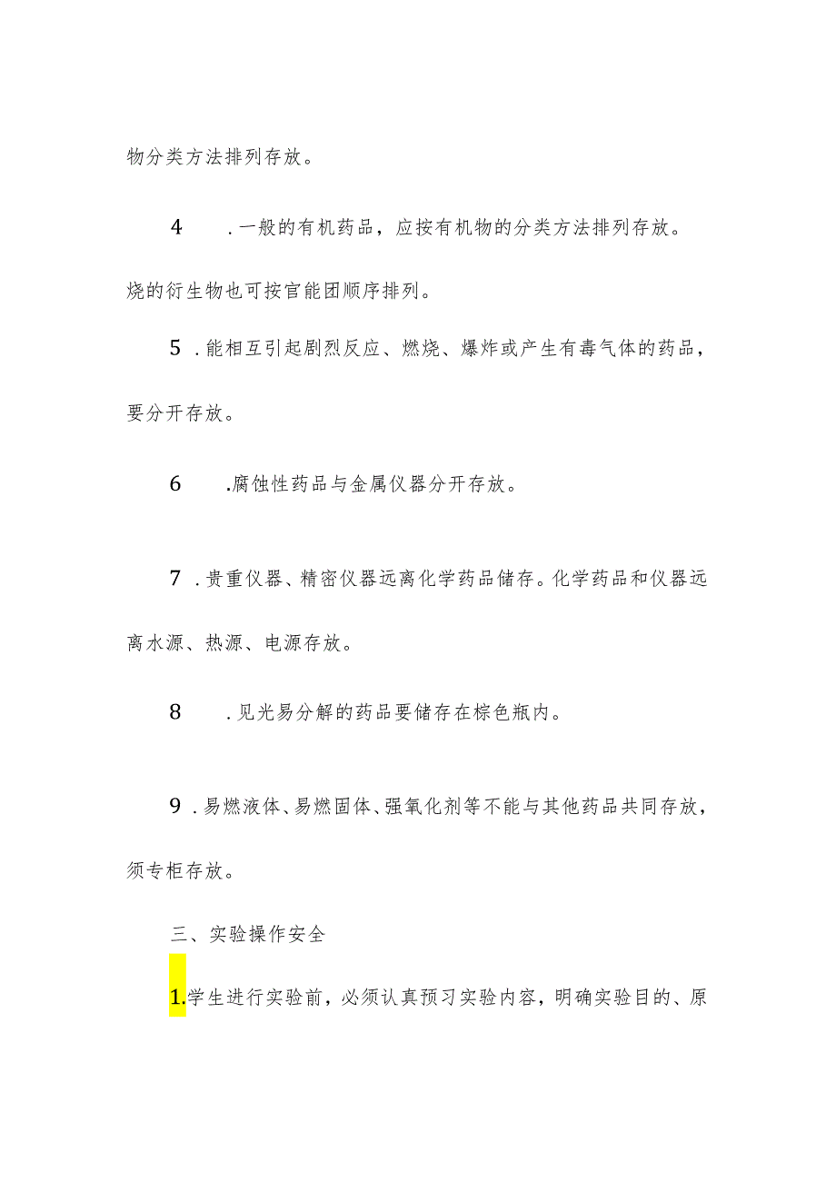 学校小学实验课安全管理制度.docx_第2页