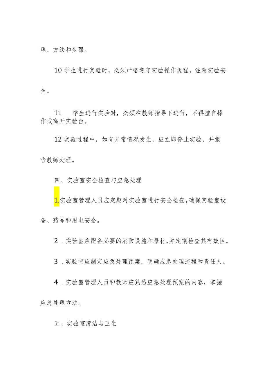 学校小学实验课安全管理制度.docx_第3页