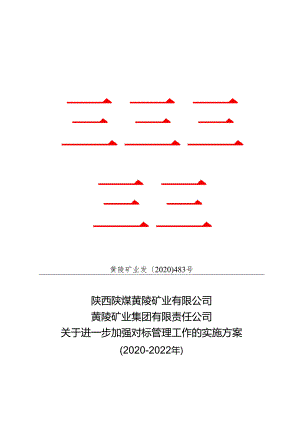 黄陵矿业发〔2020〕483号关于进一步加强对标管理工作的实施方案（2020-2022年）.docx