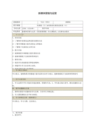 《新媒体营销与运营 （慕课版）》 教案 （41）社群篇（5）如何保持社群的活跃度（4）.docx