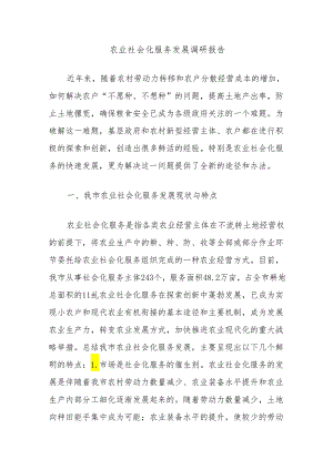 农业社会化服务发展调研报告.docx