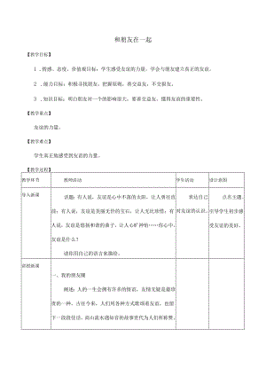 人教版（部编版）初中道德与法治七年级上册《和朋友在一起》_教案1.docx