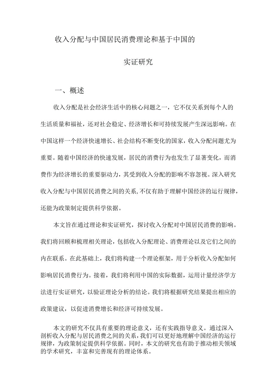 收入分配与中国居民消费理论和基于中国的实证研究.docx_第1页