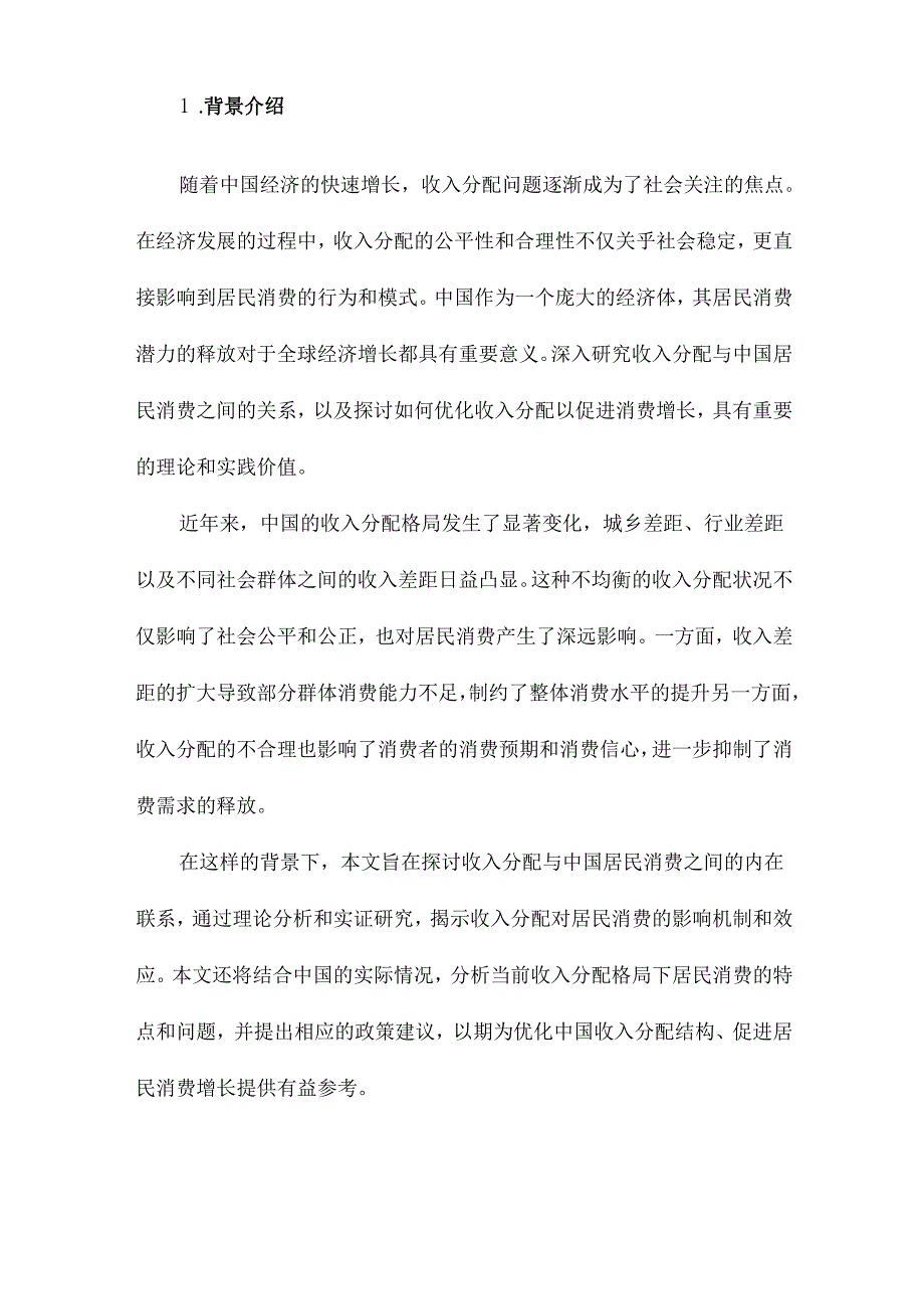 收入分配与中国居民消费理论和基于中国的实证研究.docx_第2页