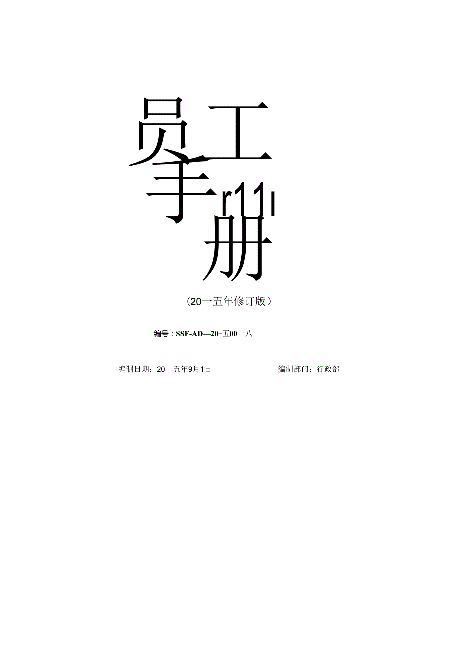 X贸易企业员工手册范本.docx_第1页