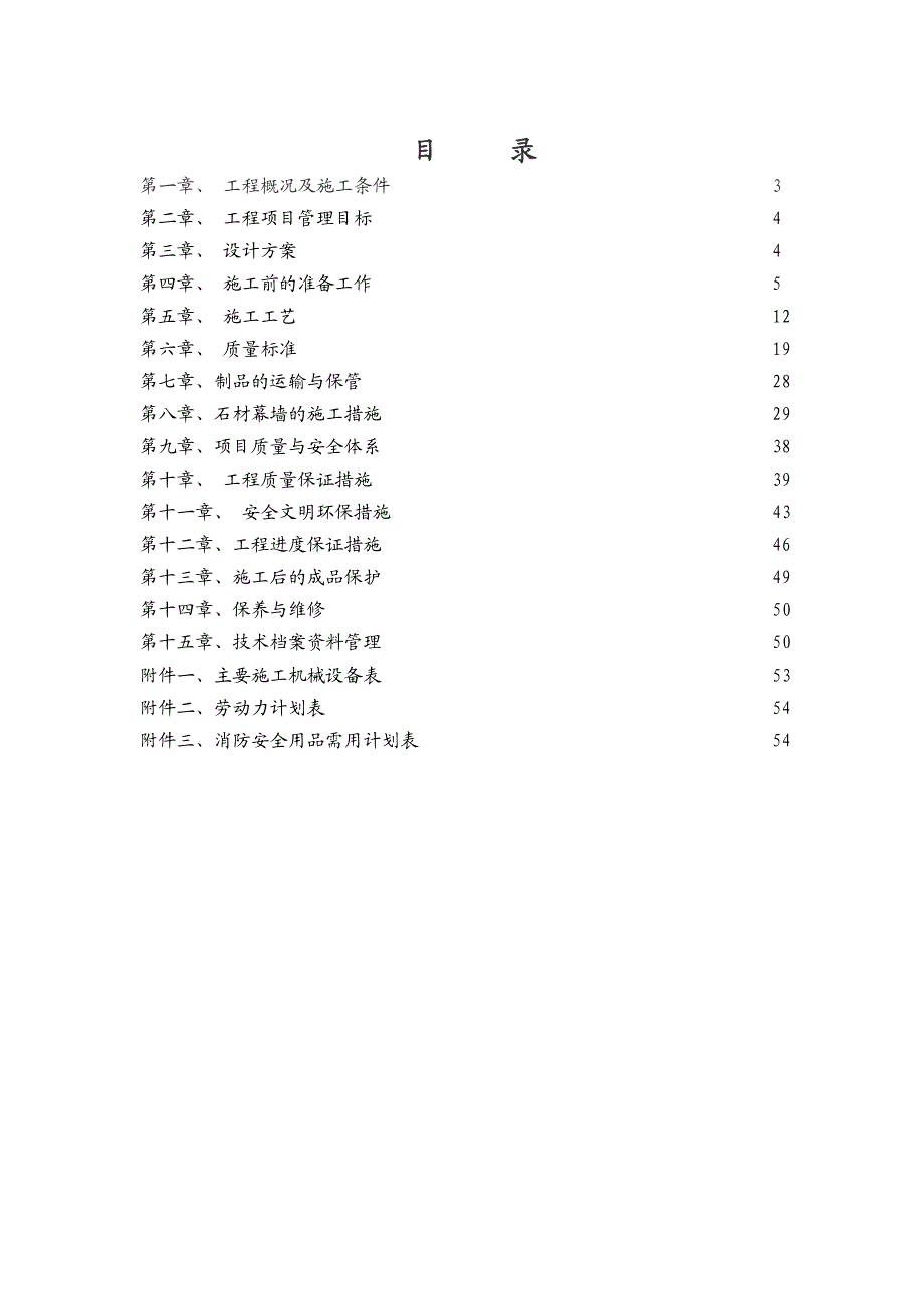 居住公共服务设施楼外石材幕墙装饰工程施工组织设计方案#北京.doc_第2页