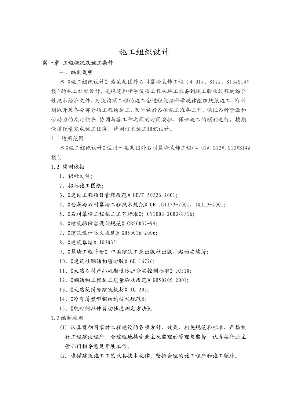 居住公共服务设施楼外石材幕墙装饰工程施工组织设计方案#北京.doc_第3页