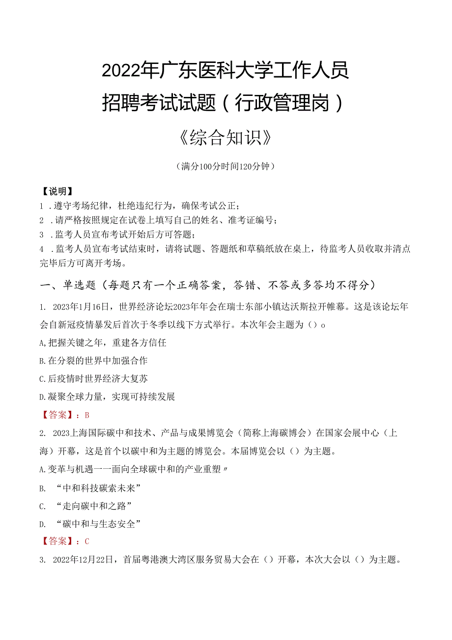 2022年广东医科大学行政管理人员招聘考试真题.docx_第1页