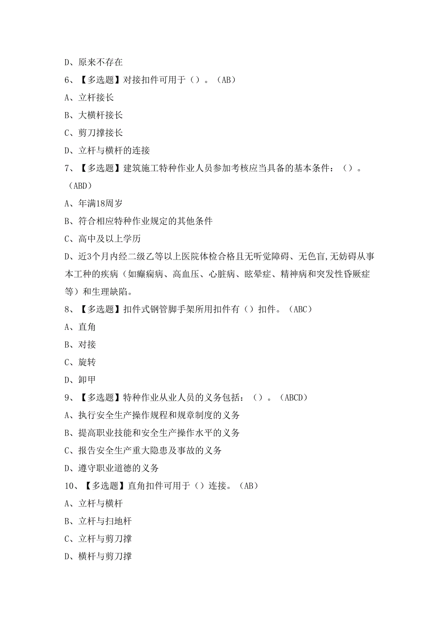 2024年建筑架子工(建筑特殊工种)证考试题及答案.docx_第2页