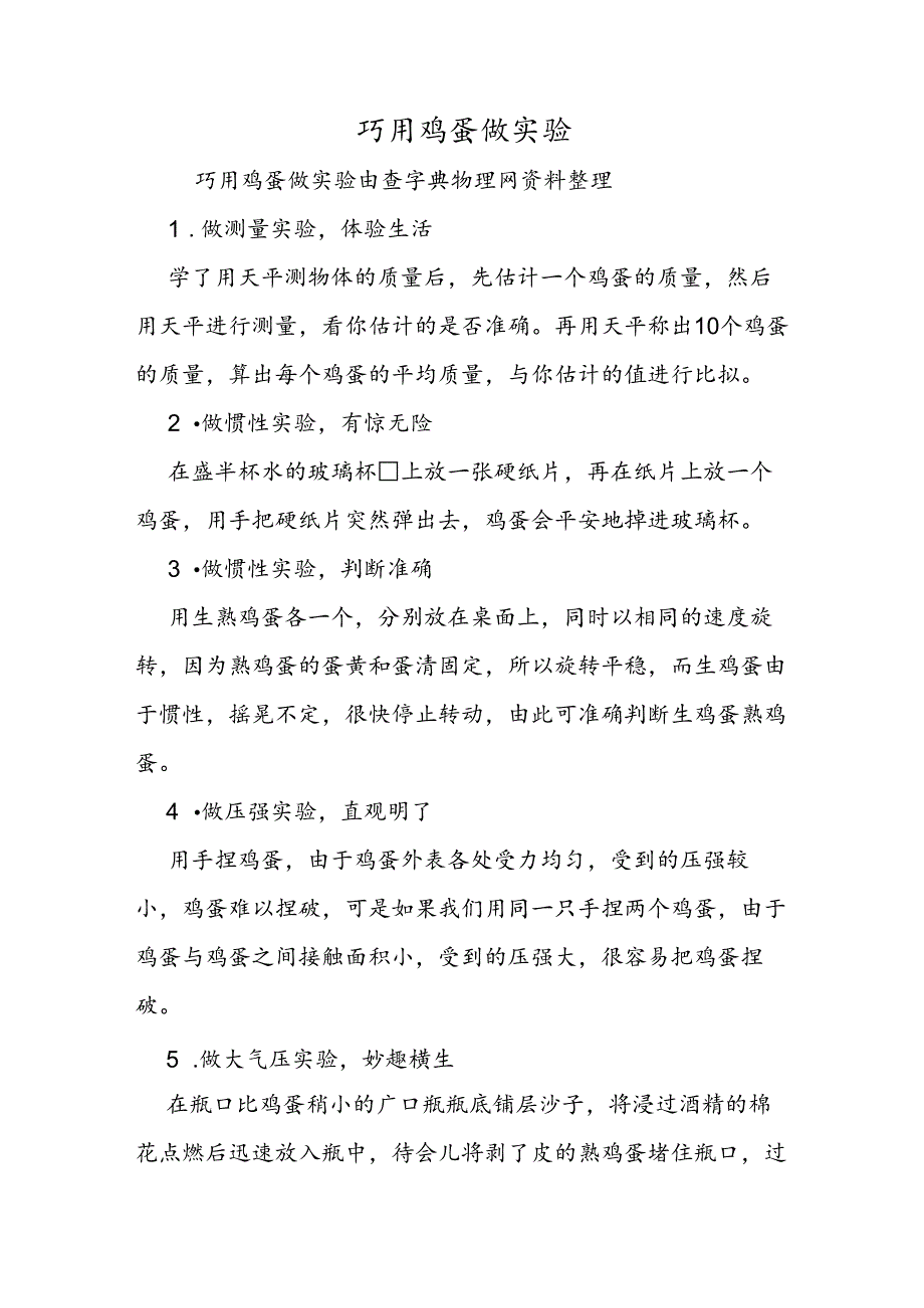 巧用鸡蛋做实验.docx_第1页