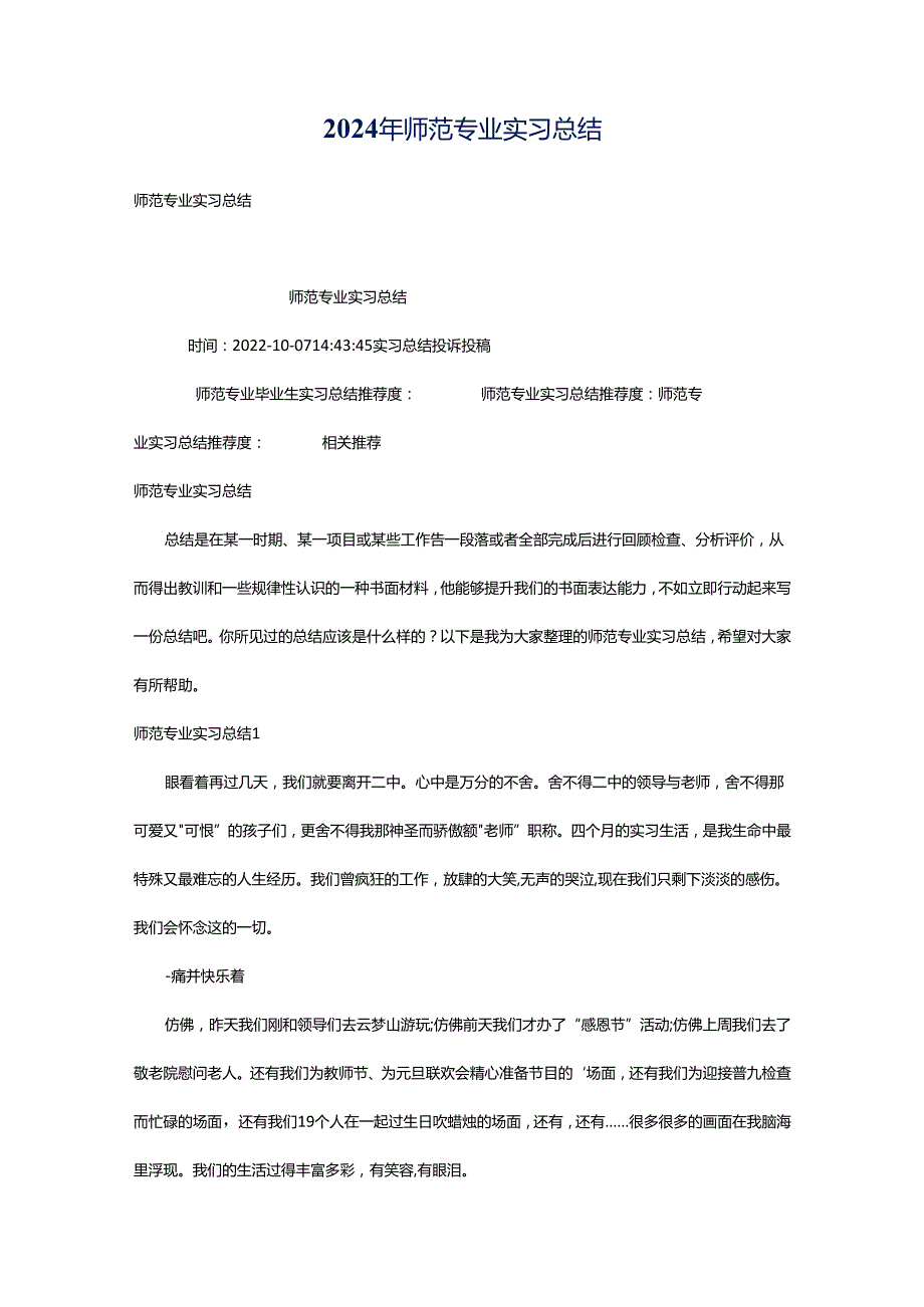 2024年师范专业实习总结.docx_第1页