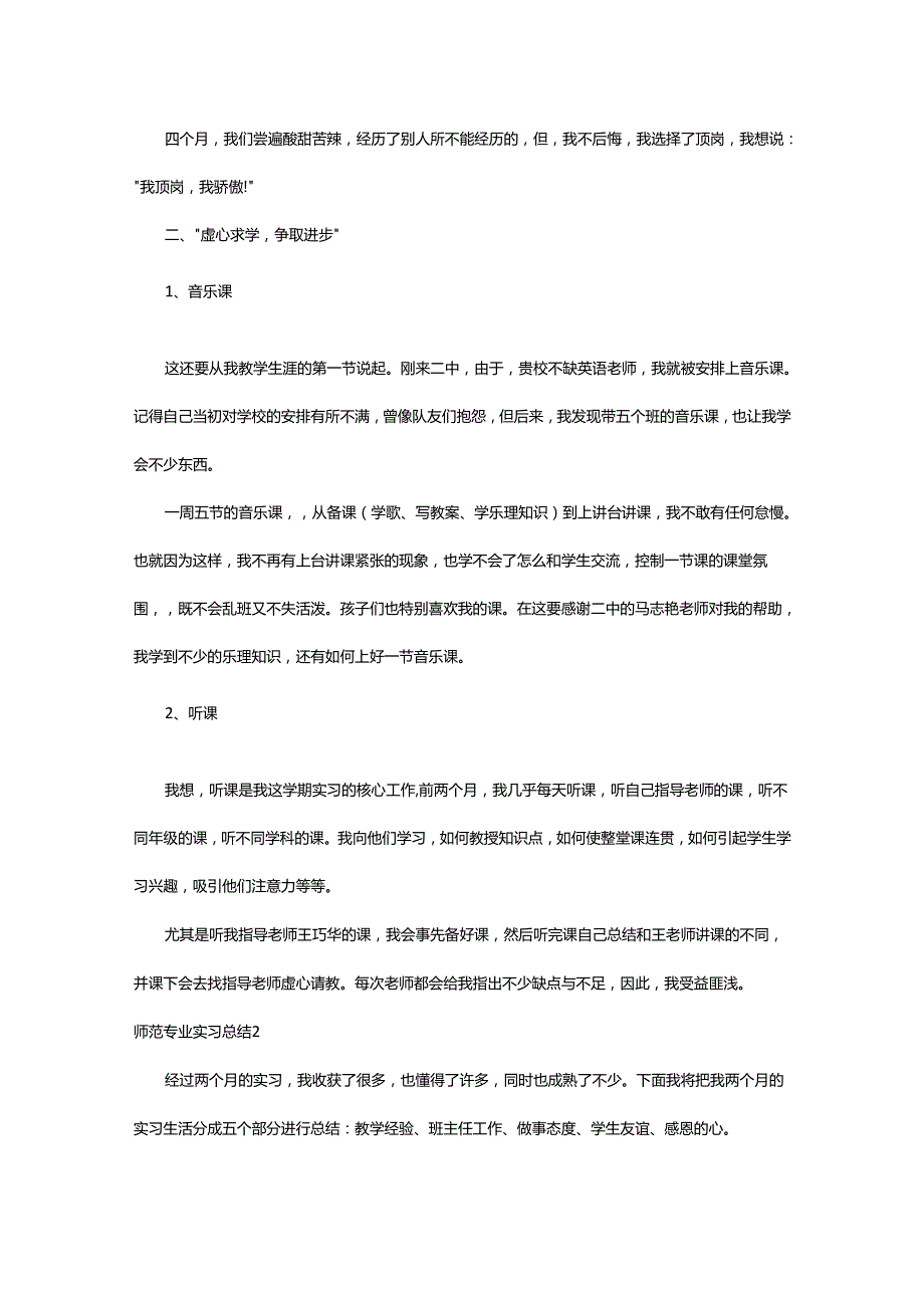 2024年师范专业实习总结.docx_第2页