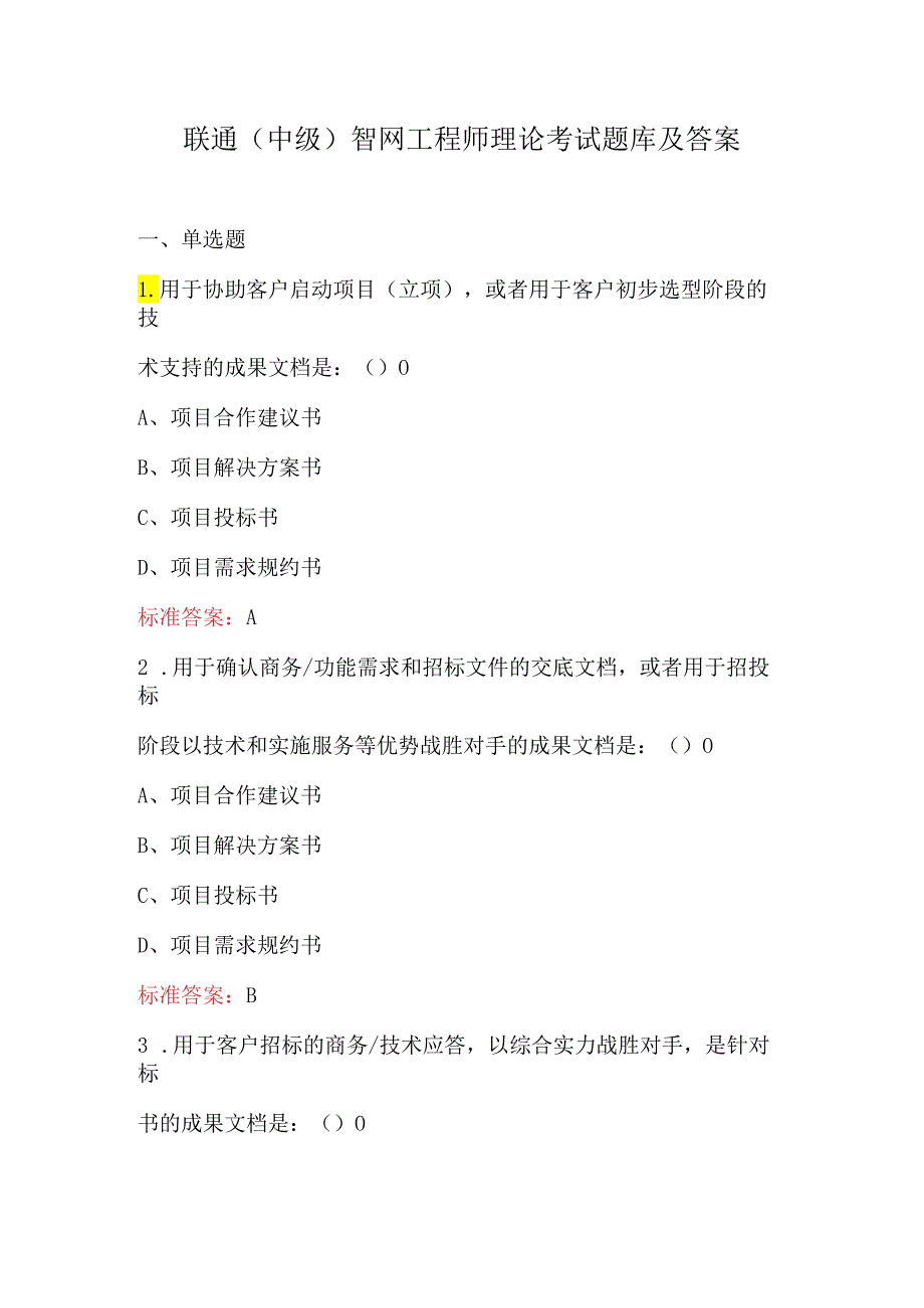 联通（中级）智网工程师理论考试题库及答案.docx_第1页