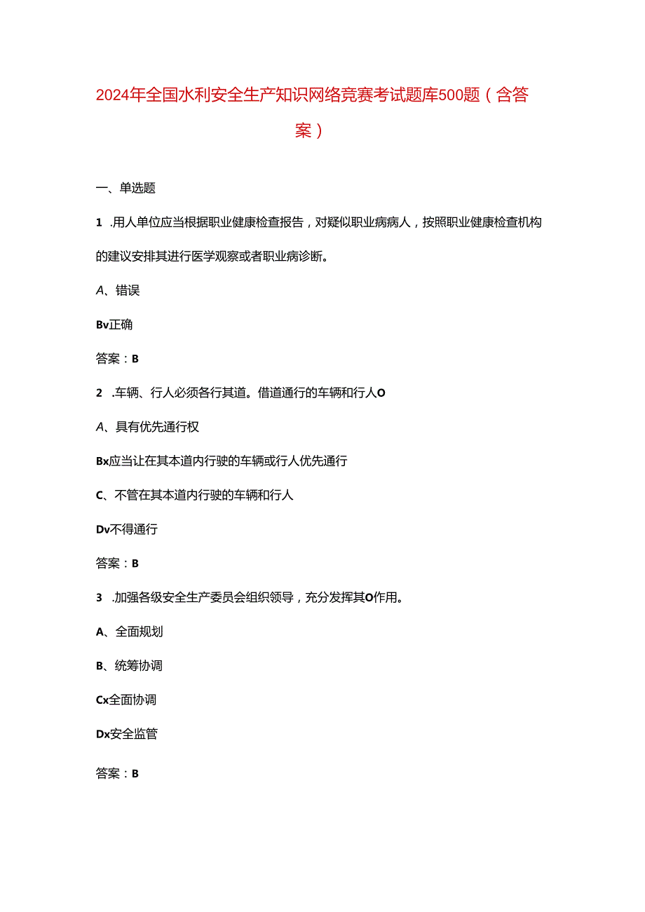 2024年全国水利安全生产知识网络竞赛考试题库500题（含答案）.docx_第1页