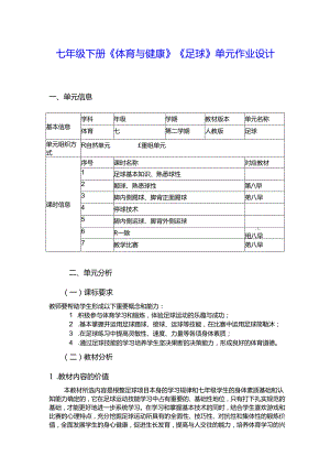 七年级下册《体育与健康》《足球》单元作业设计 (优质案例11页).docx