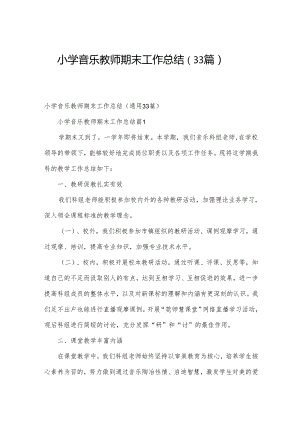 小学音乐教师期末工作总结（33篇）.docx