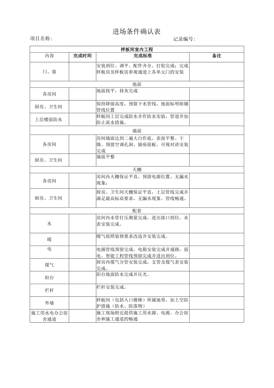 05 进场条件确认表.docx_第1页